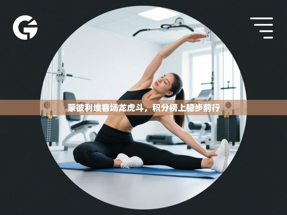 蒙彼利埃客场龙虎斗,积分榜上稳步前行 第1张