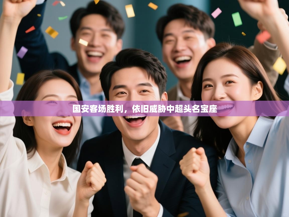 国安客场胜利，依旧威胁中超头名宝座  第1张