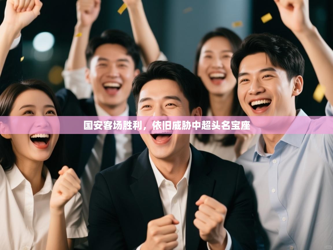 国安客场胜利，依旧威胁中超头名宝座  第2张