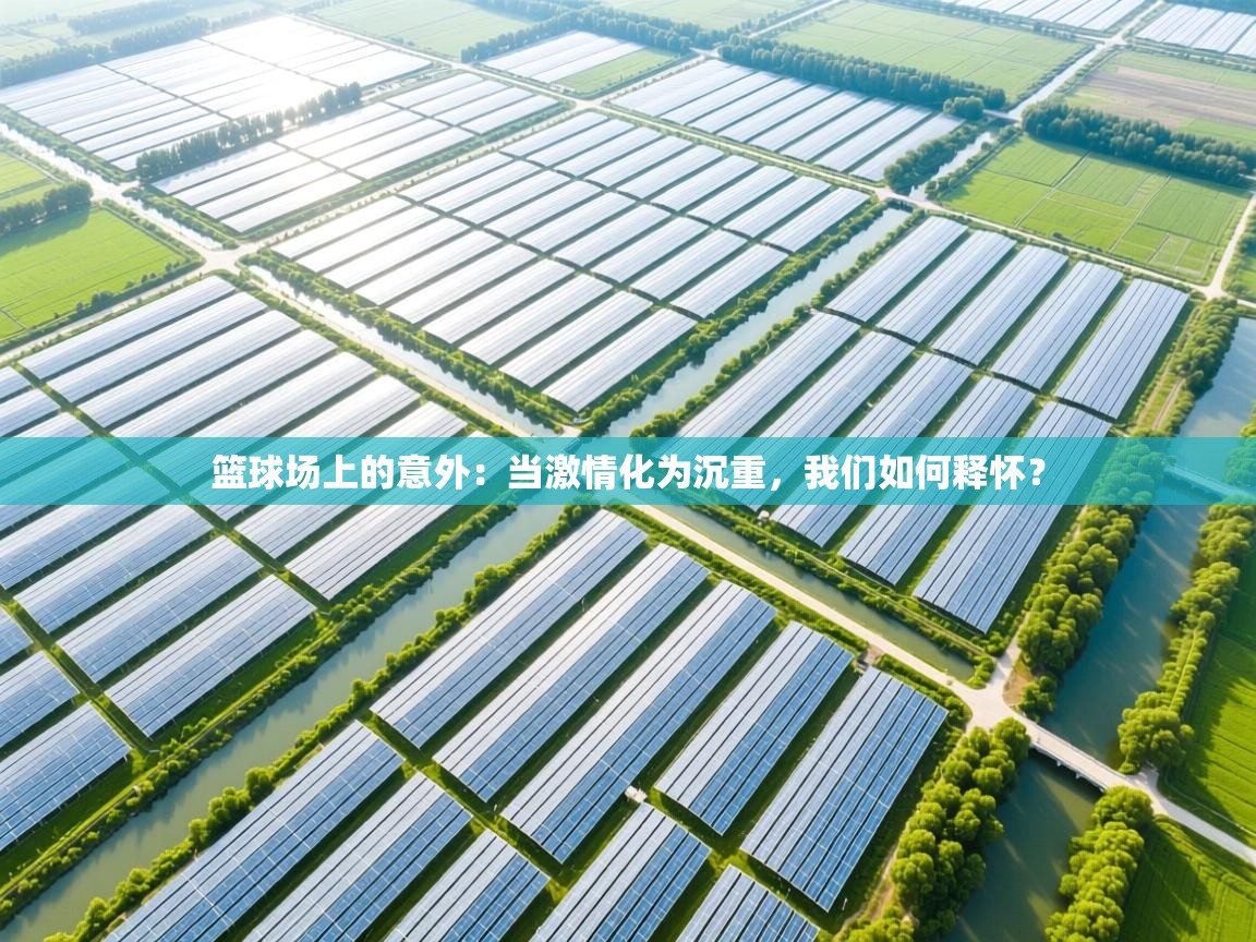 篮球场上的意外：当激情化为沉重，我们如何释怀？  第2张