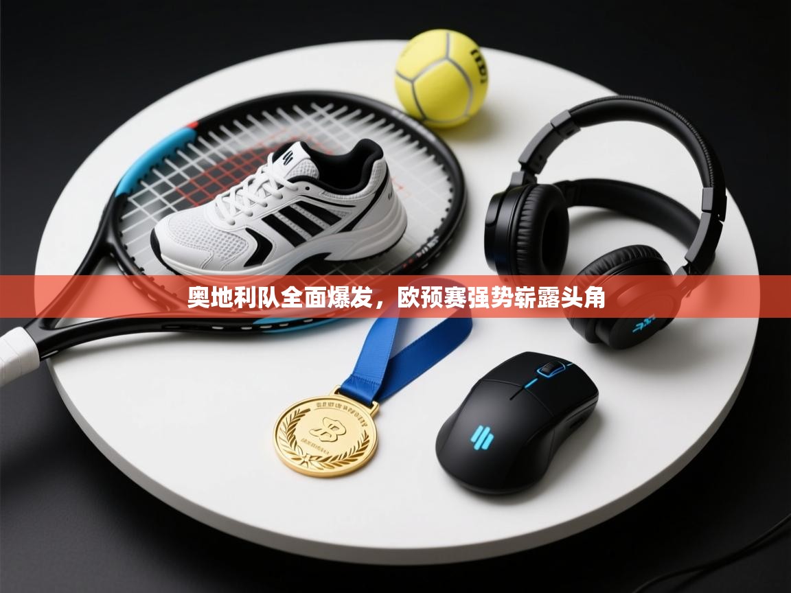 奥地利队全面爆发,欧预赛强势崭露头角 第1张