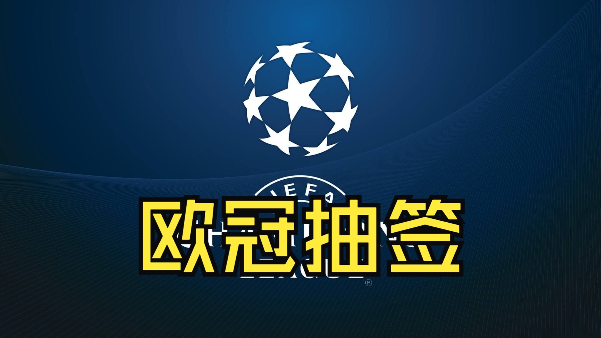 包含马竞险胜出线，欧冠首轮表现亮眼的词条