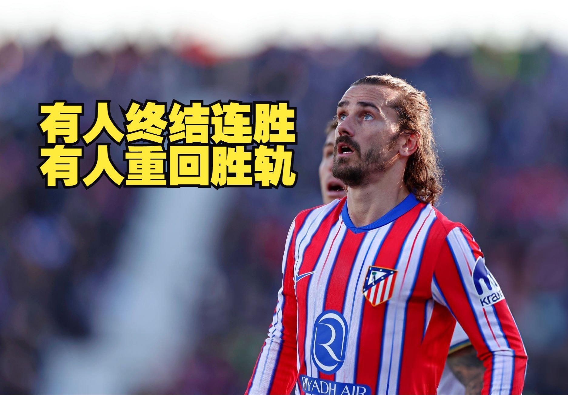 伤愈归来！重要球员复出比赛，为球队加油助威的简单介绍