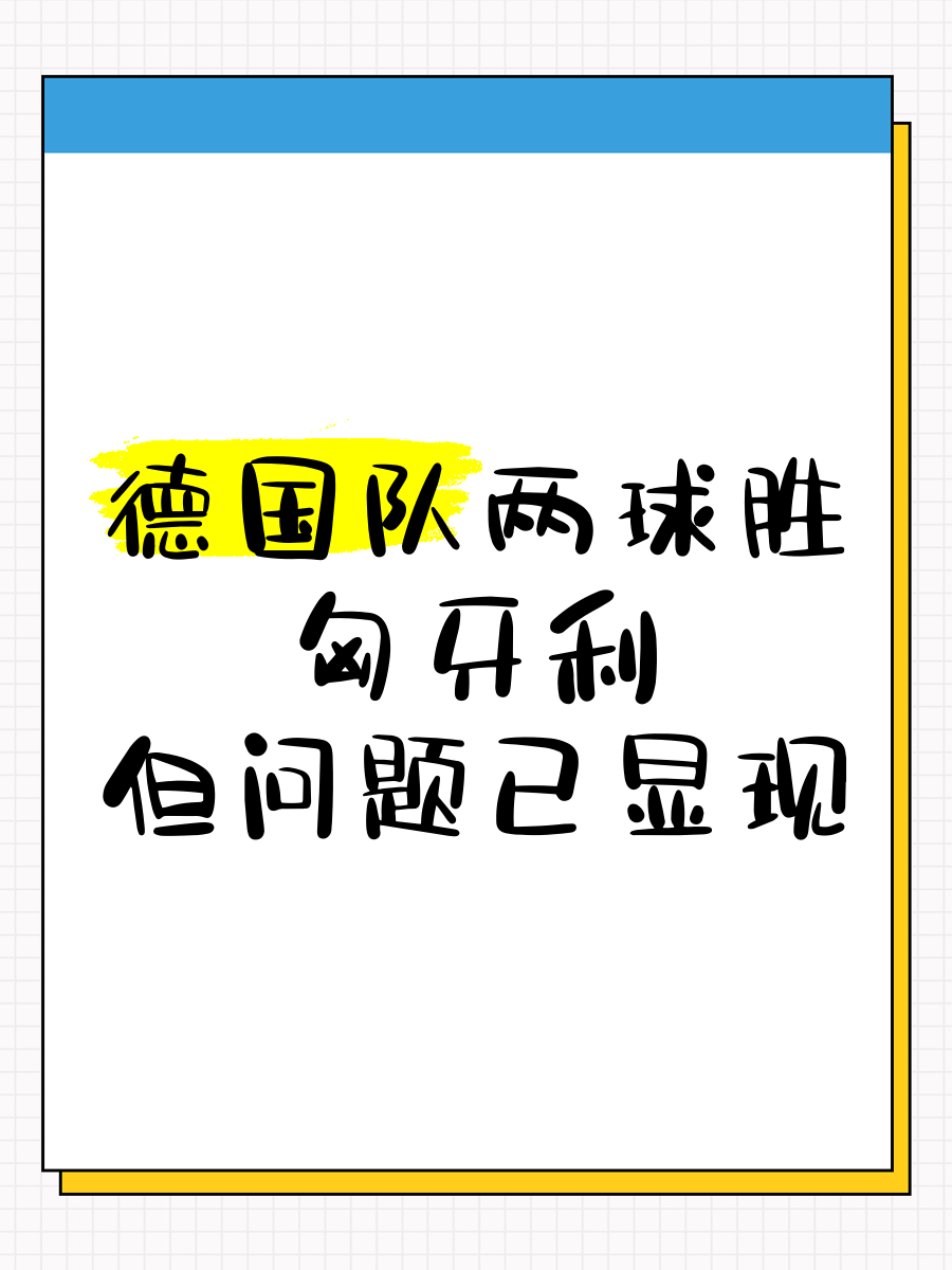 开云体育网站-德国队面对匈牙利，战力完美匹配