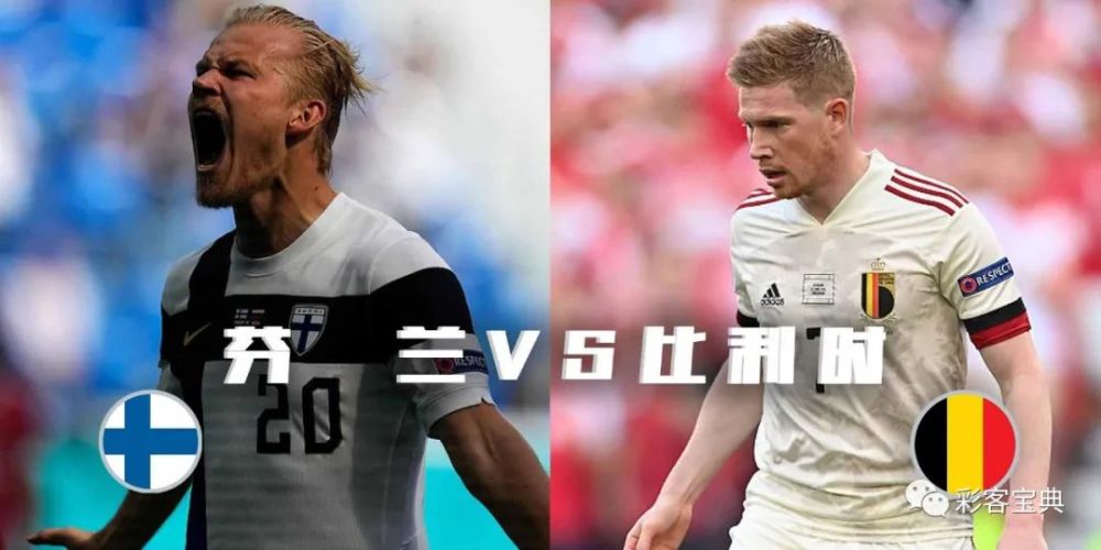 开云体育网页版登录入口-比利时挑战芬兰，豪取小组第一