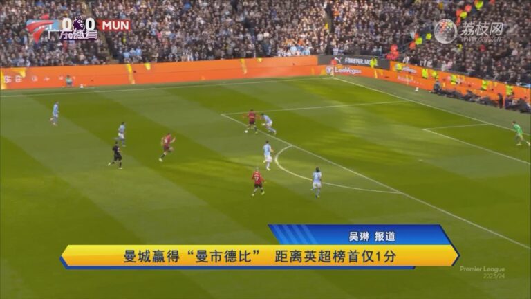 开云体育在线-曼彻斯特城主场大胜，继续占据英超榜首的简单介绍
